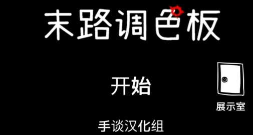 末路调色板汉化版