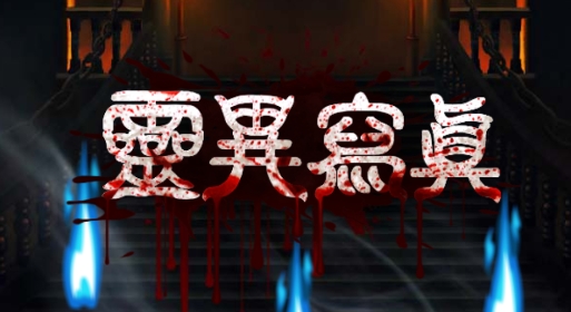 灵异写真手游正版 灵异写真手游正版