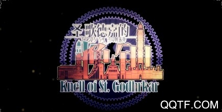 圣歌德嘉的晚钟汉化版 圣歌德嘉的晚钟汉化版