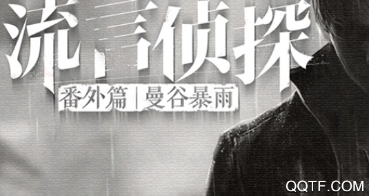 流言侦探破解版 流言侦探破解版
