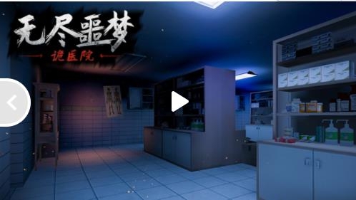 无尽噩梦诡医院游戏官方正版 无尽噩梦诡医院游戏官方正版