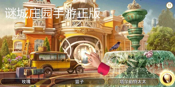 谜城庄园手游正版 谜城庄园手游正版