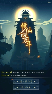 修仙四万年游戏最新版 修仙四万年游戏最新版