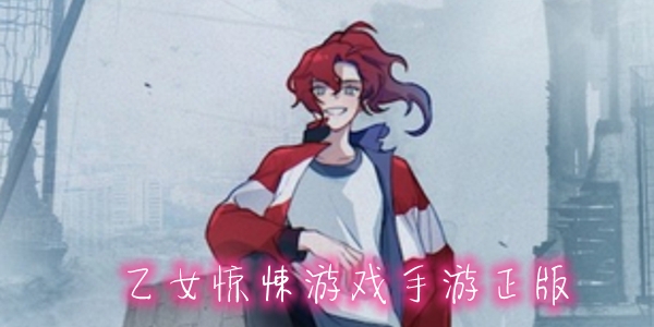 乙女惊悚游戏手游正版 乙女惊悚游戏手游正版