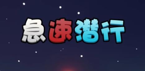 急速潜行手游安卓版 急速潜行手游安卓版