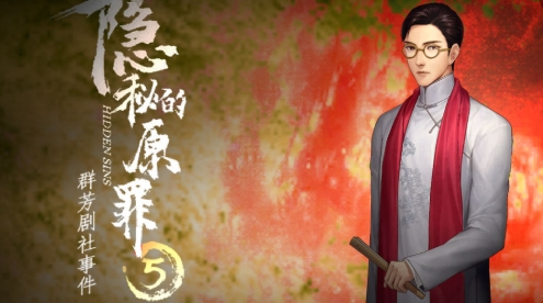 隐秘的原罪5群芳剧社事件手游正版 隐秘的原罪5群芳剧社事件手游正版