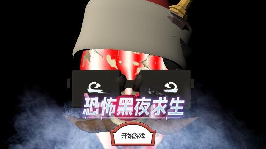 恐怖黑夜求生游戏最新版