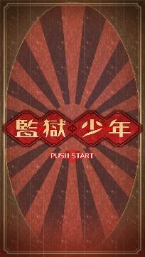 逃脱游戏监狱少年官方版 逃脱游戏监狱少年官方版