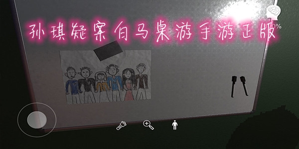 孙美琪疑案白马桌游手游正版 孙美琪疑案白马桌游手游正版