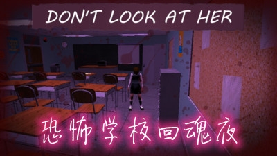 恐怖学校回魂夜手游正版 恐怖学校回魂夜手游正版