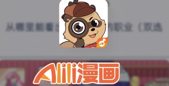 Alili漫画手游最新版 Alili漫画手游最新版