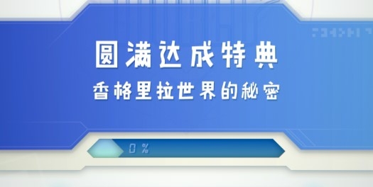 香格里拉世界解锁所有章节版 香格里拉世界解锁所有章节版
