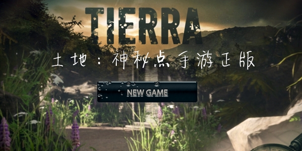 土地:神秘点手游正版 土地:神秘点手游正版