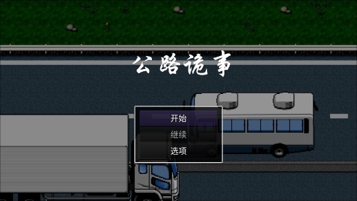公路诡事无限金币版 公路诡事无限金币版