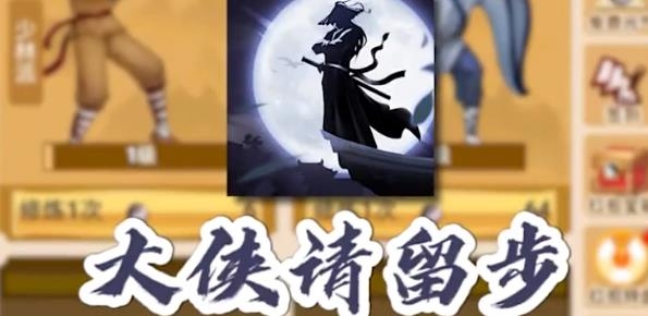 大侠请留步红包版 大侠请留步红包版