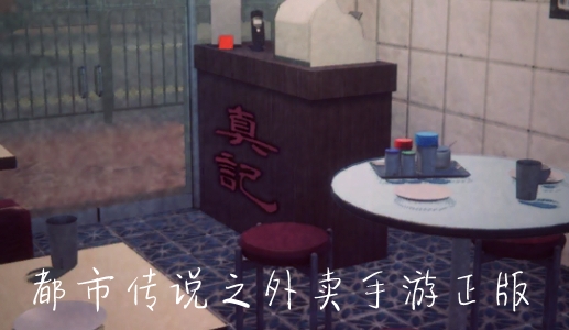 都市传说之外卖手游正版 都市传说之外卖手游正版