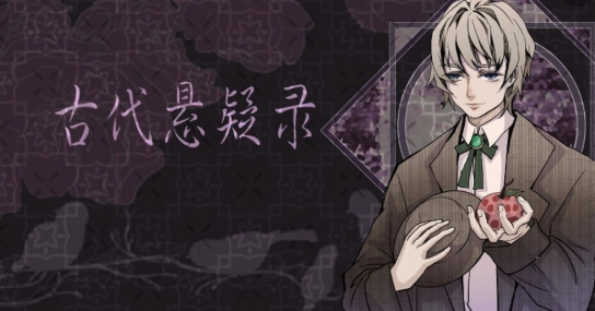 古代悬疑录手游正版 古代悬疑录手游正版