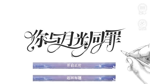你与月光同罪金手指版 你与月光同罪金手指版