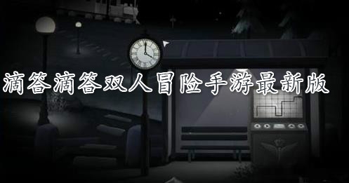 滴答滴答双人冒险手游最新版 滴答滴答双人冒险手游最新版