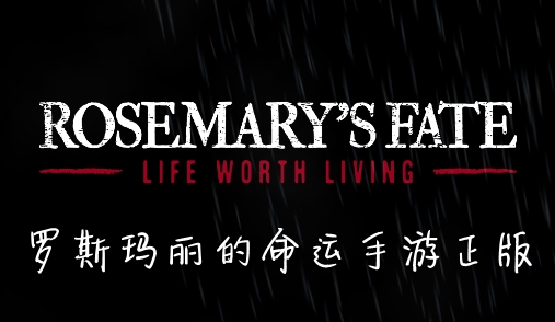 罗斯玛丽的命运手游正版 罗斯玛丽的命运手游正版