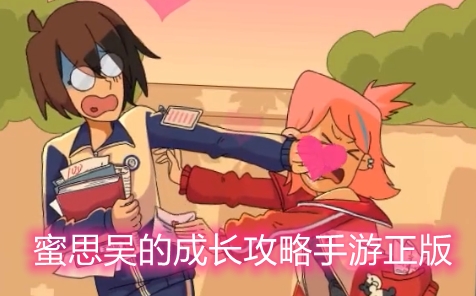蜜思吴的成长攻略手游正版 蜜思吴的成长攻略手游正版