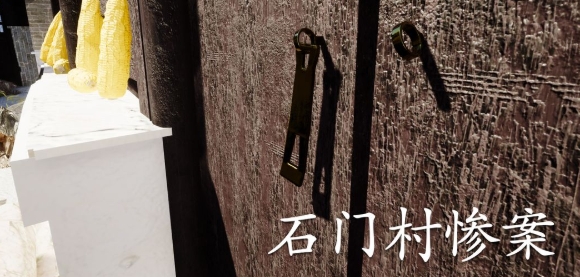 孙美琪疑案石门村惨案手游正版 孙美琪疑案石门村惨案手游正版