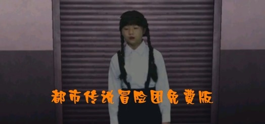 都市传说冒险团免费版 都市传说冒险团免费版