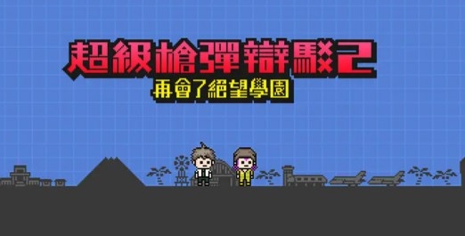 弹丸论破2手机版汉化 弹丸论破2手机版汉化