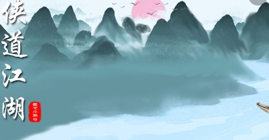 侠道江湖手游正版 侠道江湖手游正版