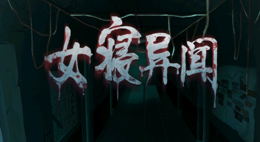 女寝异闻手游正版 女寝异闻手游正版