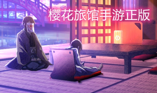 樱花旅馆手游正版 樱花旅馆手游正版