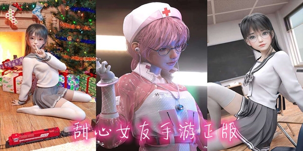 甜心女友手游正版 甜心女友手游正版