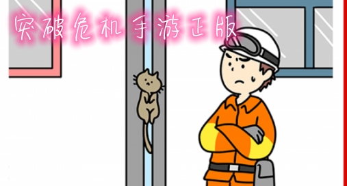 突破危机手游正版 突破危机手游正版