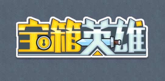 宝箱英雄手游最新版 宝箱英雄手游最新版