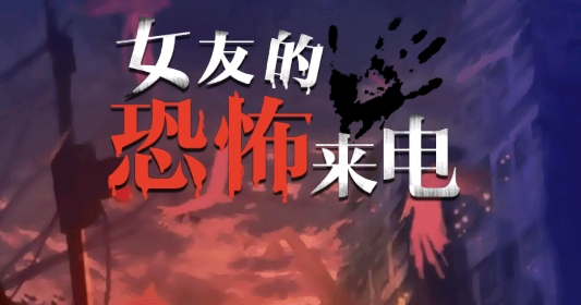 女友的恐怖来电手游正版 女友的恐怖来电手游正版