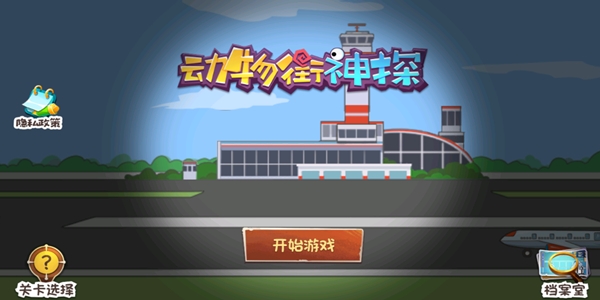 动物街神探手游正版 动物街神探手游正版