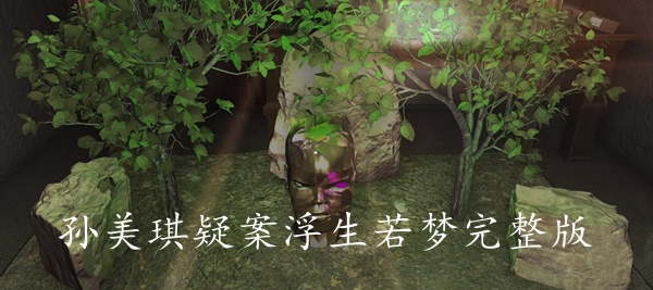 孙美琪疑案浮梦完整版 孙美琪疑案浮梦完整版
