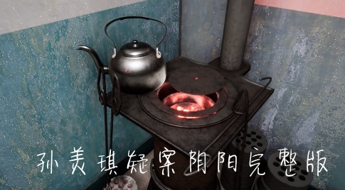 孙美琪疑案阴阳完整版 孙美琪疑案阴阳完整版
