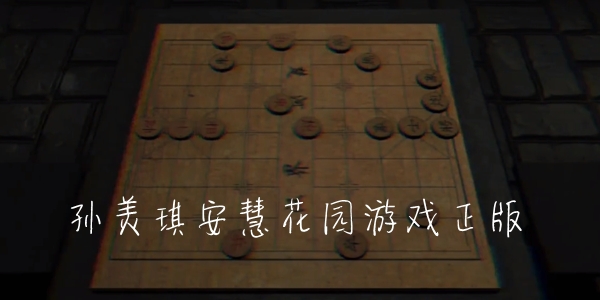 孙美琪安慧花园游戏正版 孙美琪安慧花园游戏正版