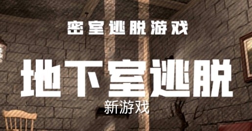 地下室逃脱汉化版 地下室逃脱汉化版