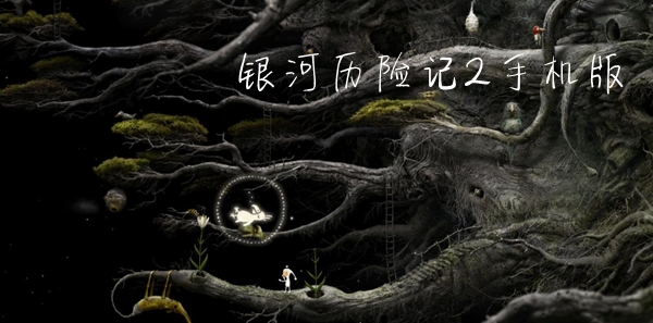 银河历险记2手机版 银河历险记2手机版