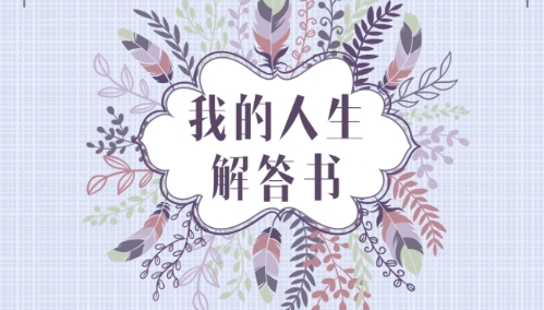 我的人生解答书游戏手机版 我的人生解答书游戏手机版