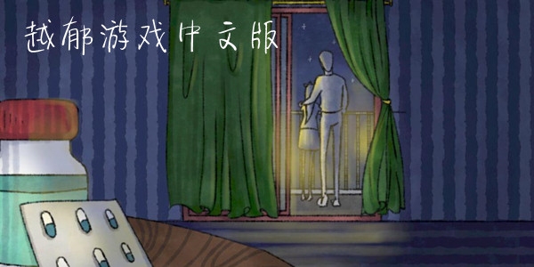 越郁游戏中文版
