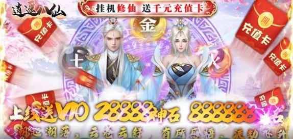 逍遥八仙送千元充值版