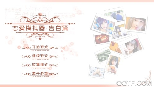 恋爱模拟器告白篇在线版 恋爱模拟器告白篇在线版