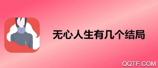 无心人生安卓版