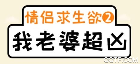 我老婆超凶游戏抖音版 我老婆超凶游戏抖音版