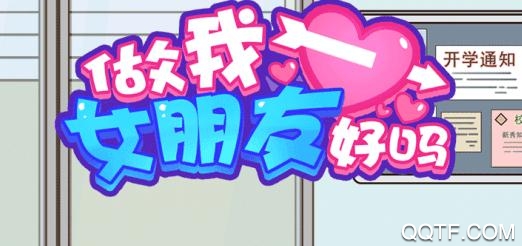 做我女朋友好吗手游最新版 做我女朋友好吗手游最新版