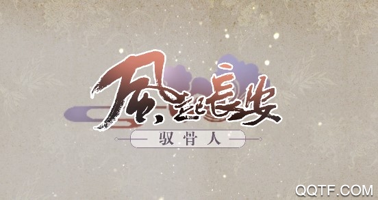 风起长安驭骨人B站版 风起长安驭骨人B站版