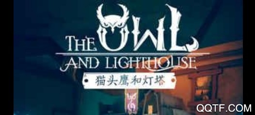 猫头鹰和灯塔 猫头鹰和灯塔